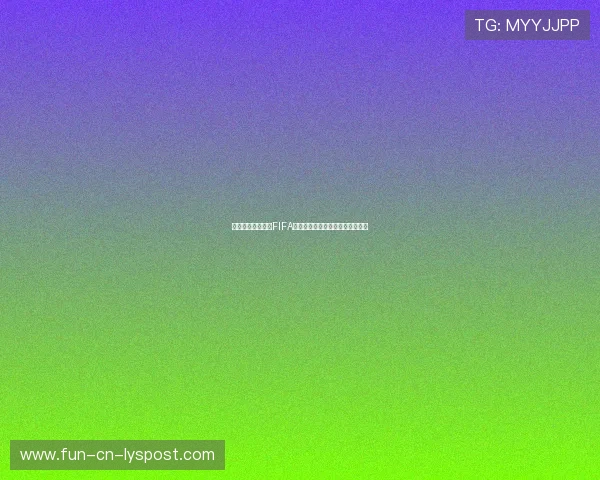 伊朗队再遭重创：FIFA取消所有伊朗球迷小组赛门票配额